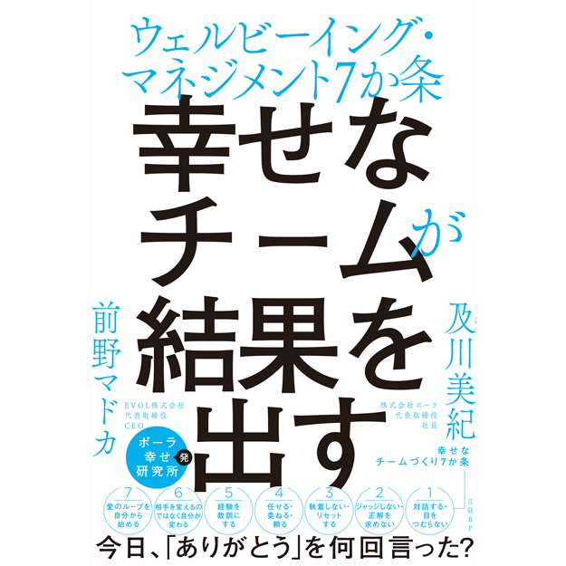 書籍『幸せなチームが結果を出す』の増刷が決定 メンバーが皆幸せに働きながら結果を出すことができるチームの共通点が話題に