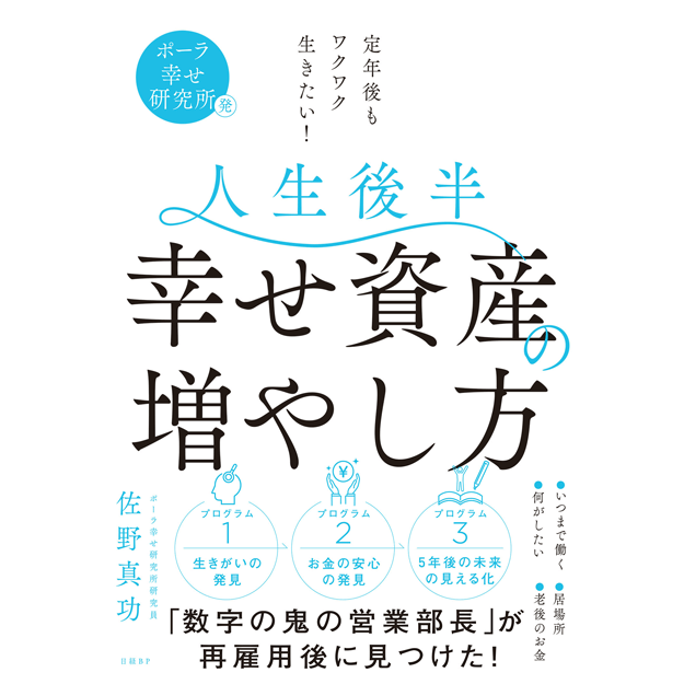 『人生後半 幸せ資産の増やし方』