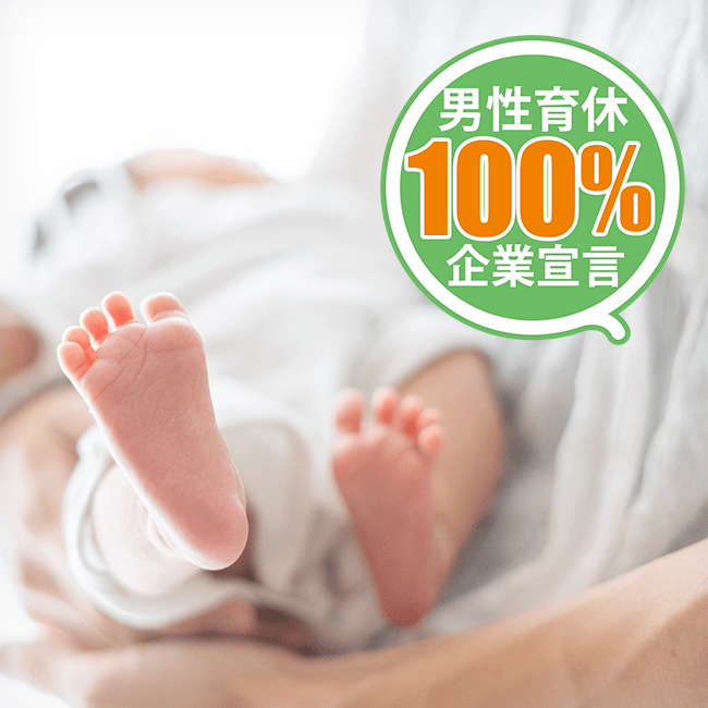 男性育休100%企業宣言