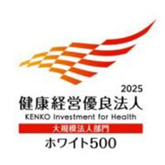 健康経営優良法人2025 ホワイト500