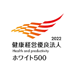 健康経営優良法人2022 ホワイト500