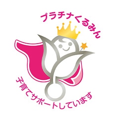 プラチナくるみん