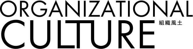 組織風土