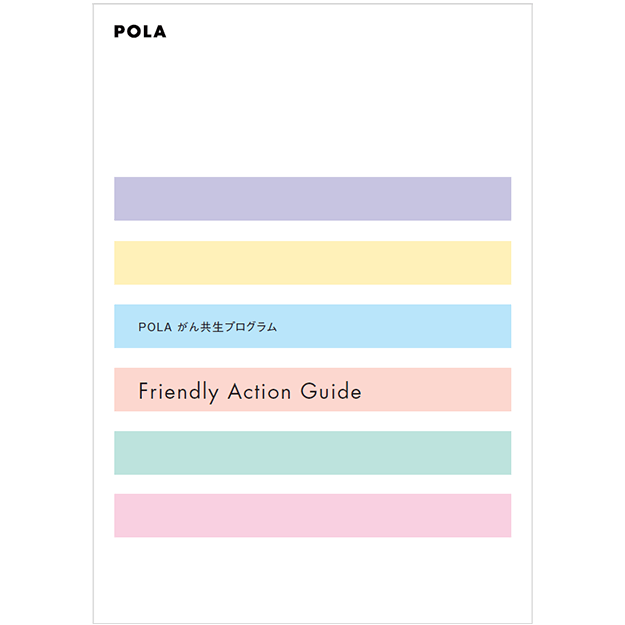 フレンドリーアクションガイド