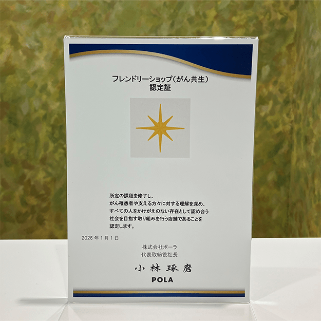 フレンドリーショップ（がん共生）認定店