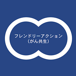 フレンドリーアクション（がん共生）