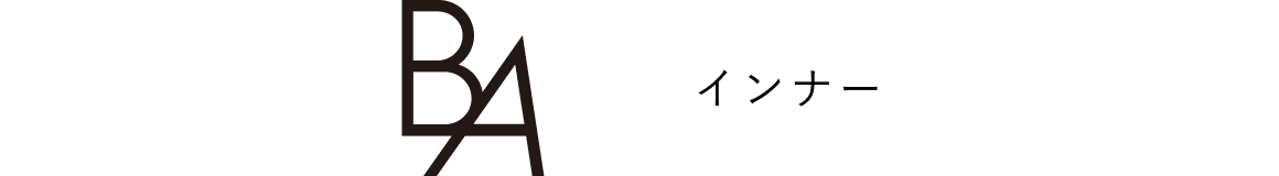 B.A インナー