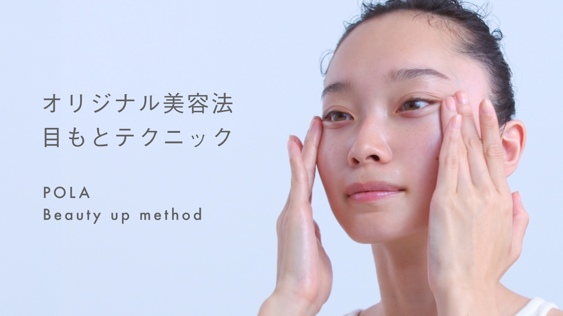 目もとテクニック