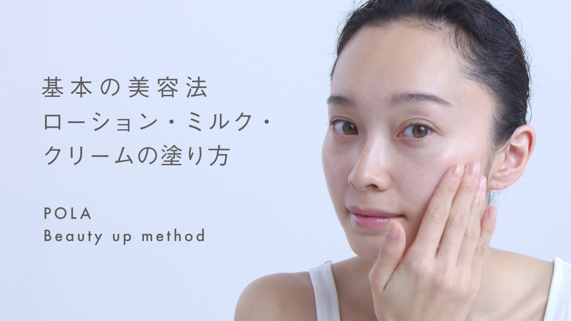 ローション・ミルク・クリームの塗り方