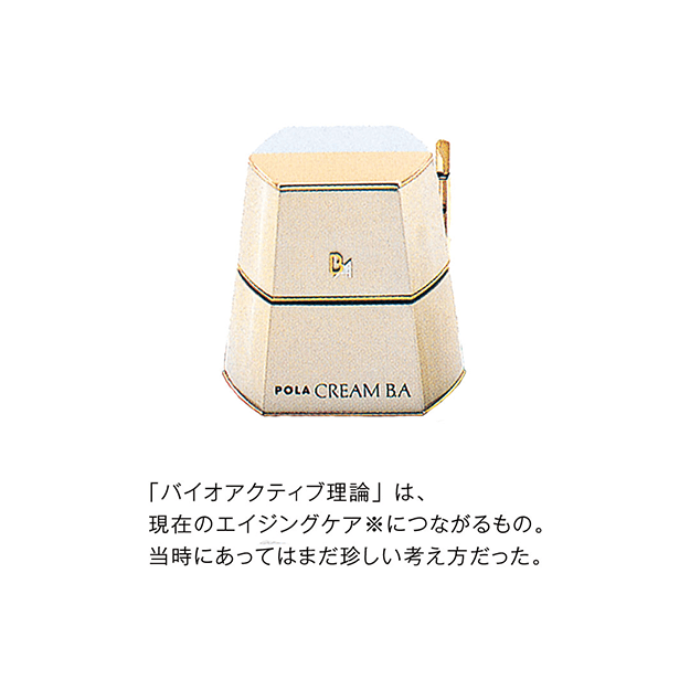 時代もサイエンスも、「今」を超えて一歩先へ。初代クリームB.Aが担ったもの。