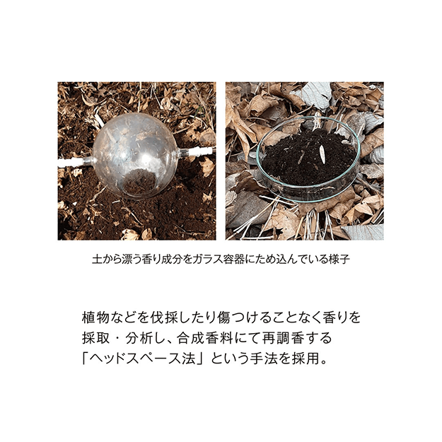 【嗅】生命の循環の源でもある土の香りに着目。スキンケアするたびに感じる、深い没入感。