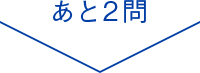 あと2問