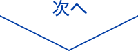 次へ