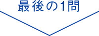 最後の1問