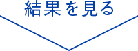 結果を見る