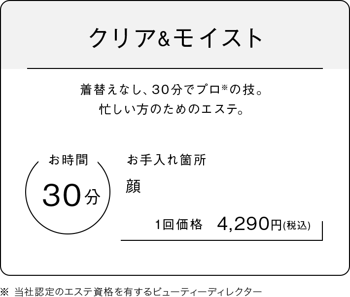 クリア&モイスト