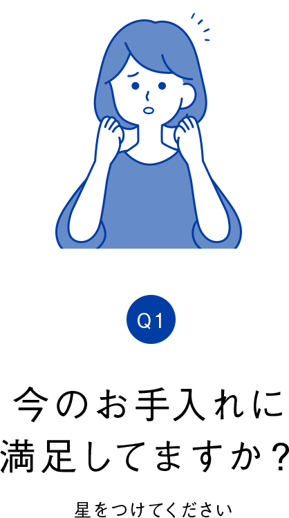 今のお手入れに満足してますか？