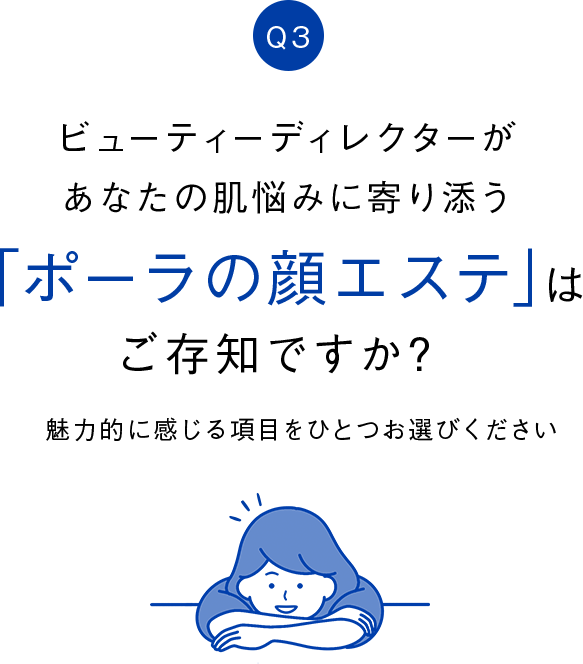 ビューティーディレクターがあなたの肌悩みに寄り添う「ポーラの顔エステ」はご存知ですか？