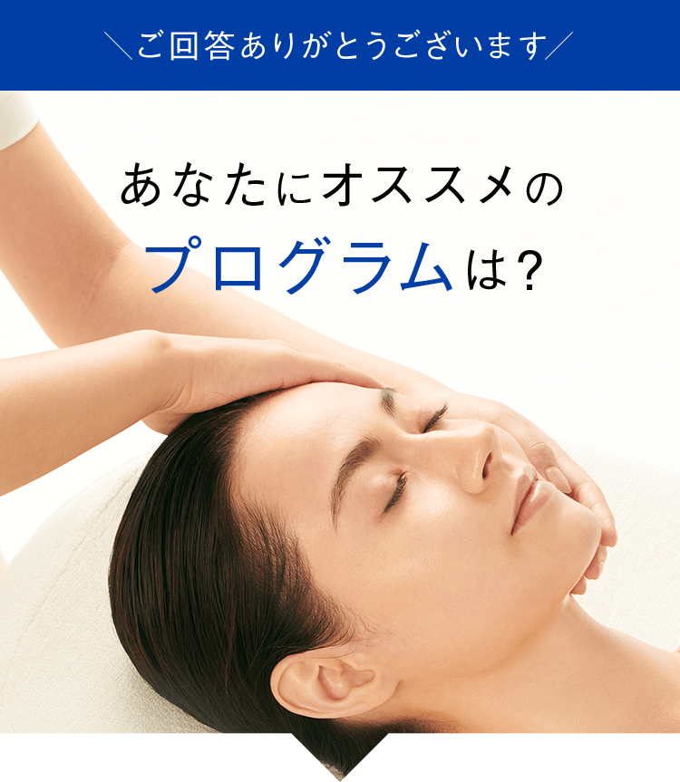 ご回答ありがとうございます　あなたにオススメのプログラムは？