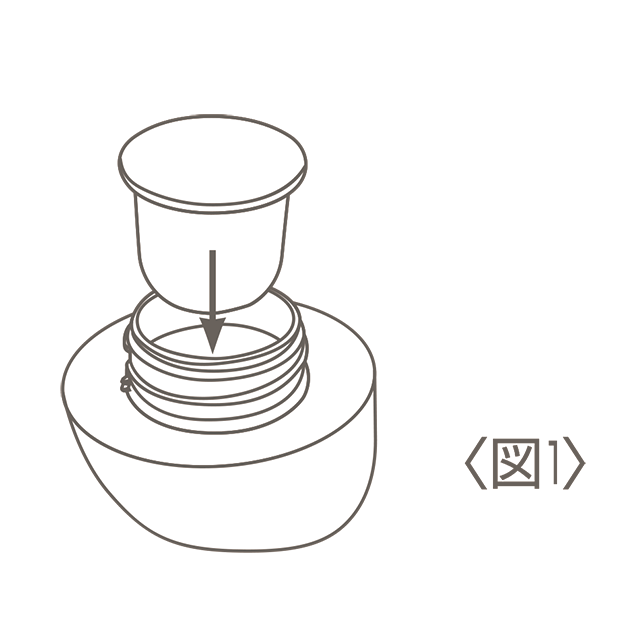初めてリフィル容器をセットされる場合〈図1〉