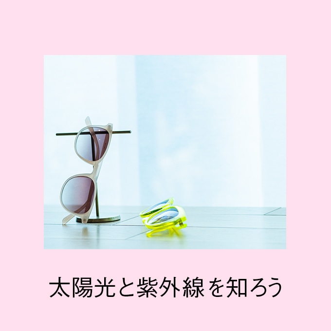 太陽光と紫外線を知ろう