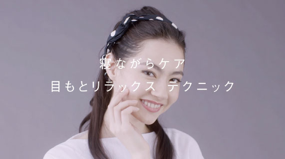 １日の表情疲れをほぐす目もとリラックスも、ぜひ。ベッドの中でも簡単です。