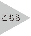 こちら