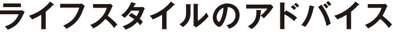 ライフスタイルのアドバイス