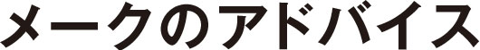 メークのアドバイス