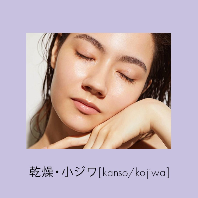 乾燥・小ジワ