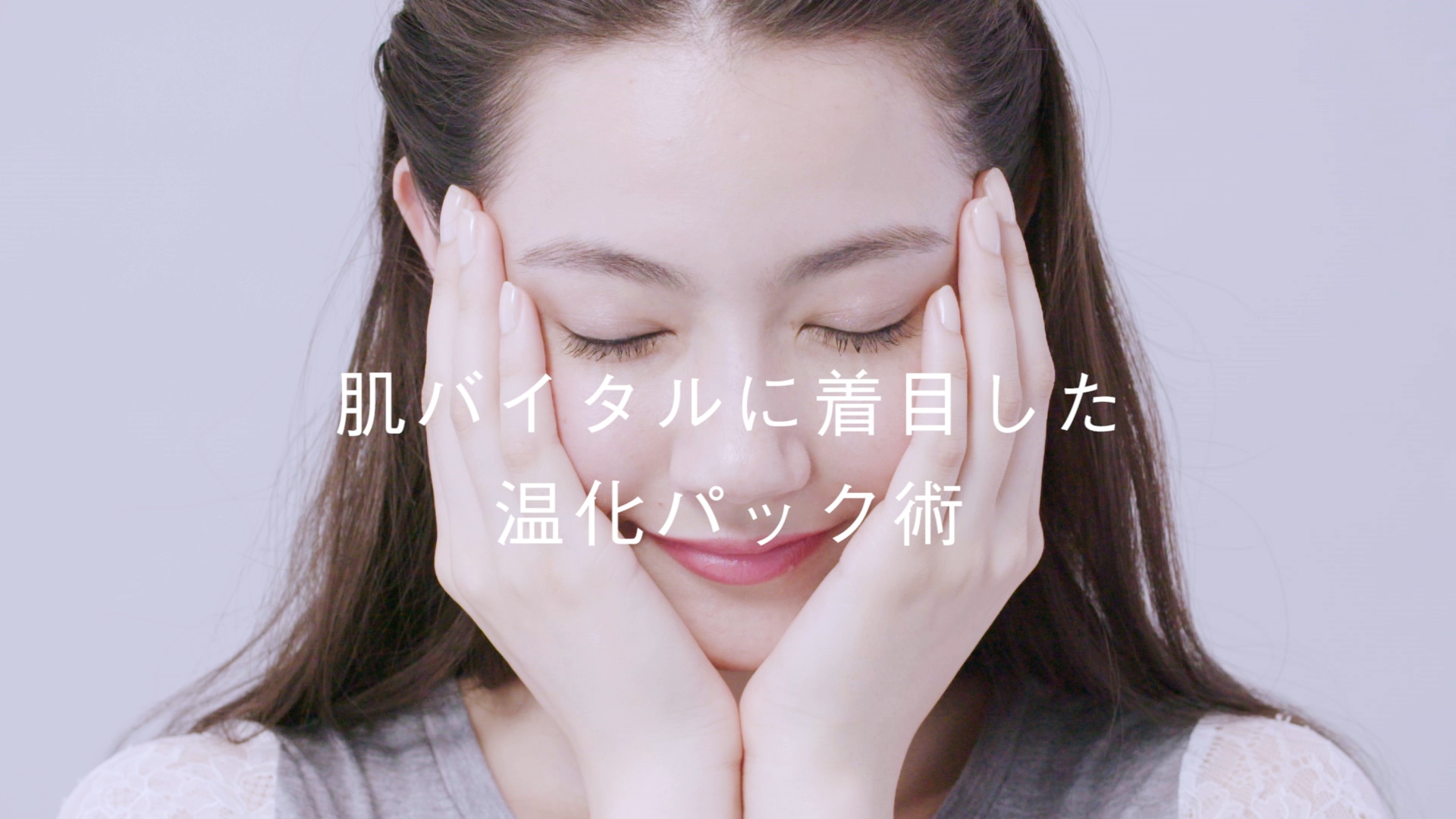 うるおいで満たす温化パック術詳しくは