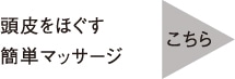 頭皮をほぐす簡単マッサージはこちら