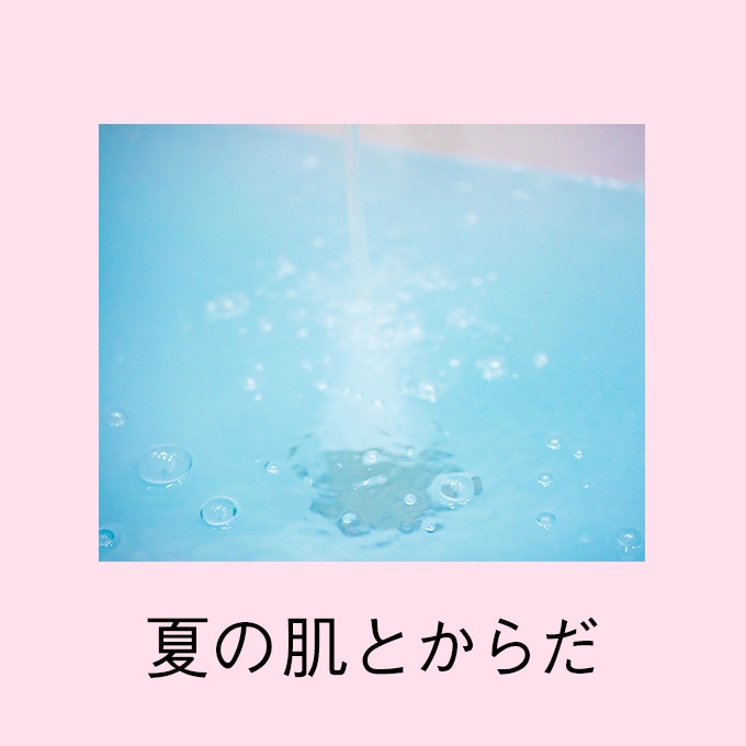 夏の肌とからだ