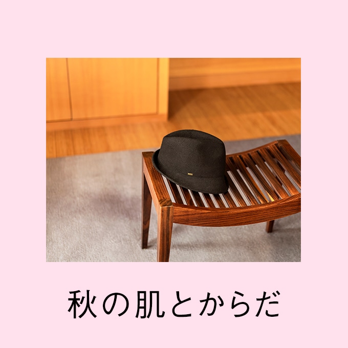 秋の肌とからだ