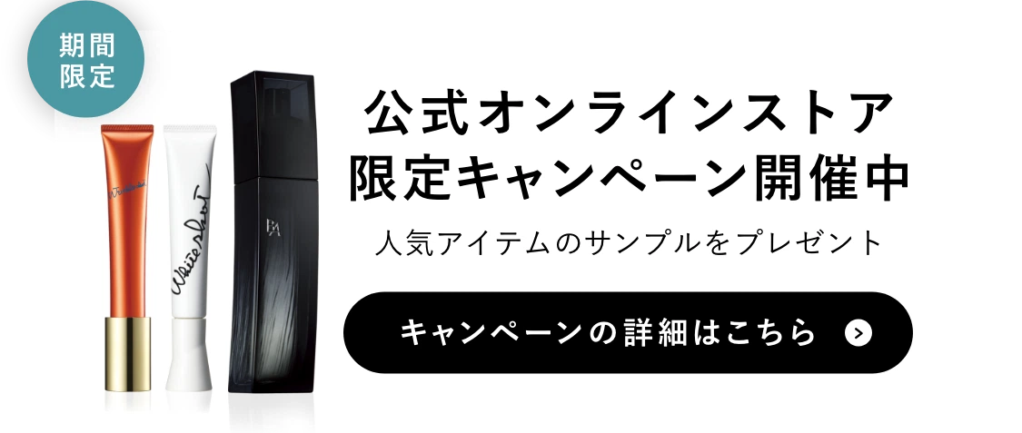 公式オンラインストア限定キャンペーン開催中