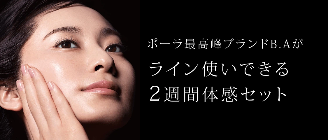 まずは２週間 ハリ肌を目指すご褒美ケアを体感してみませんか？B.Aベーシックセット