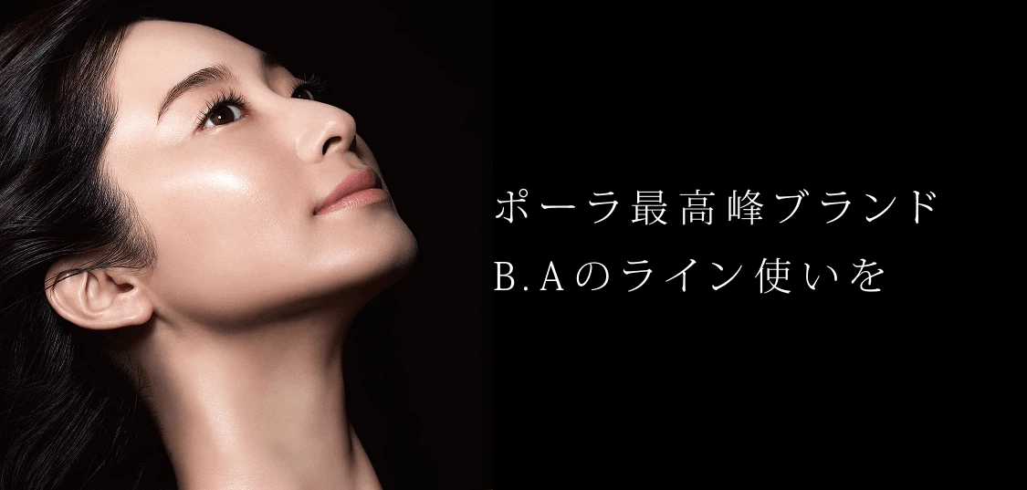 ポーラ最高峰ブランドB.Aのライン使いを