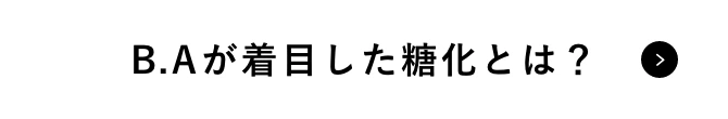 B.Aが着目した糖化とは？