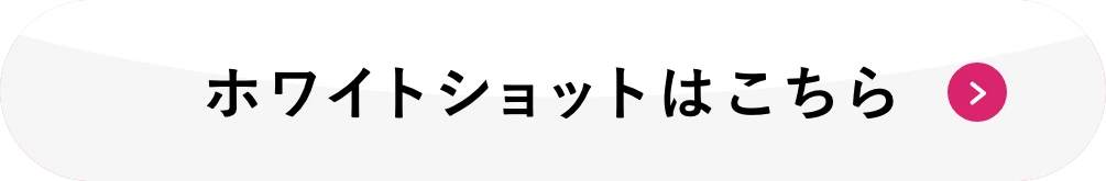 ホワイトショットはこちら