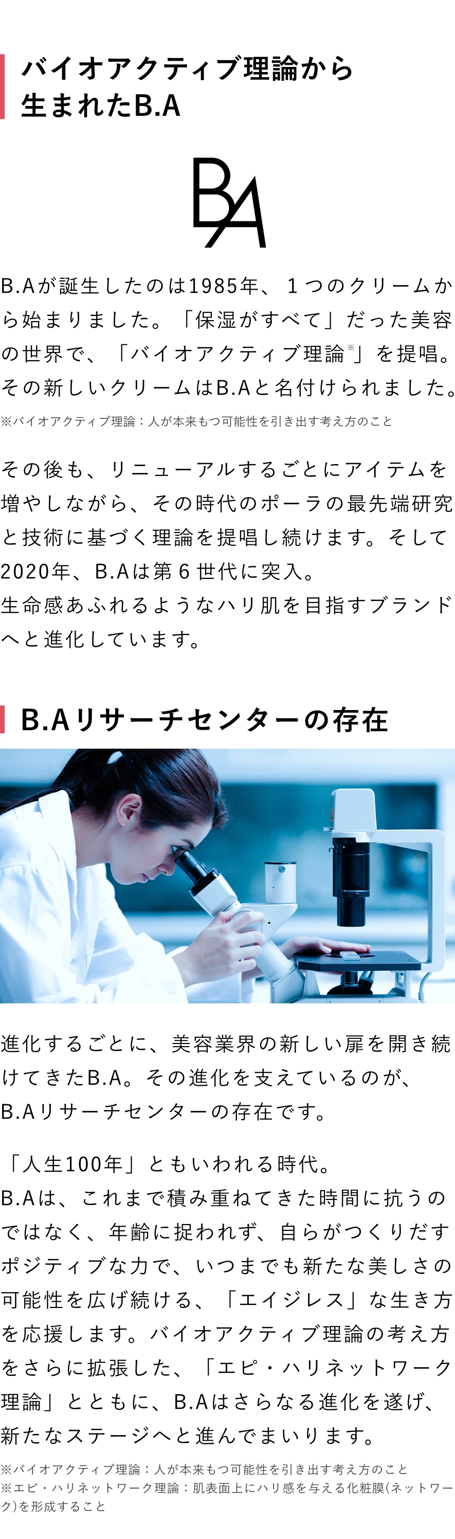 バイオアクティブ理論から生まれたB.A