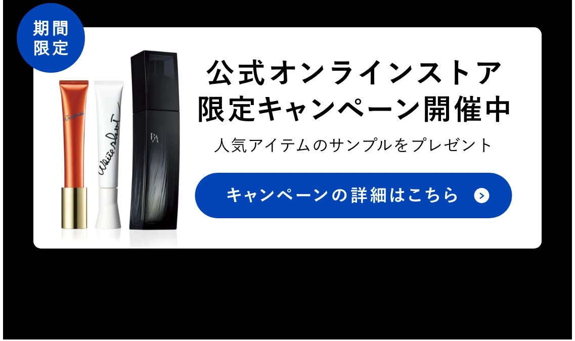 公式オンラインストア限定キャンペーン開催中