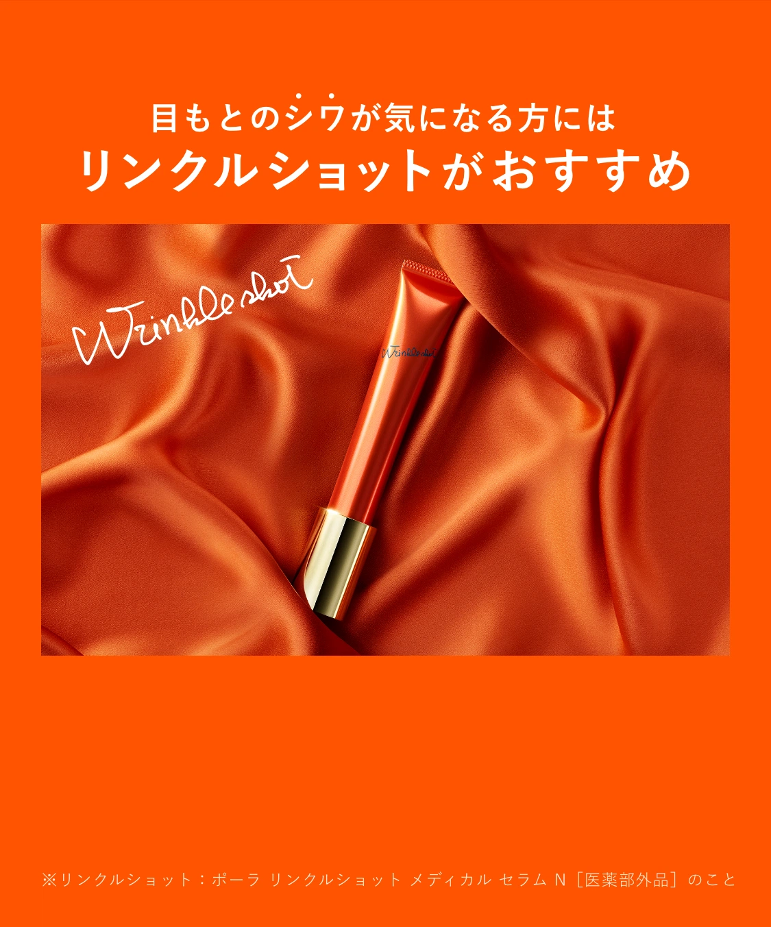 目もとのシワが気になる方にはリンクルショットがおすすめ