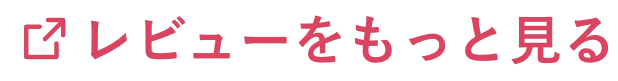 レビューをもっと見る