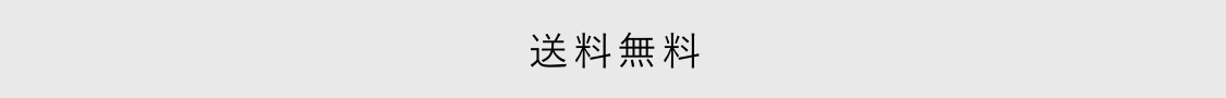送料無料