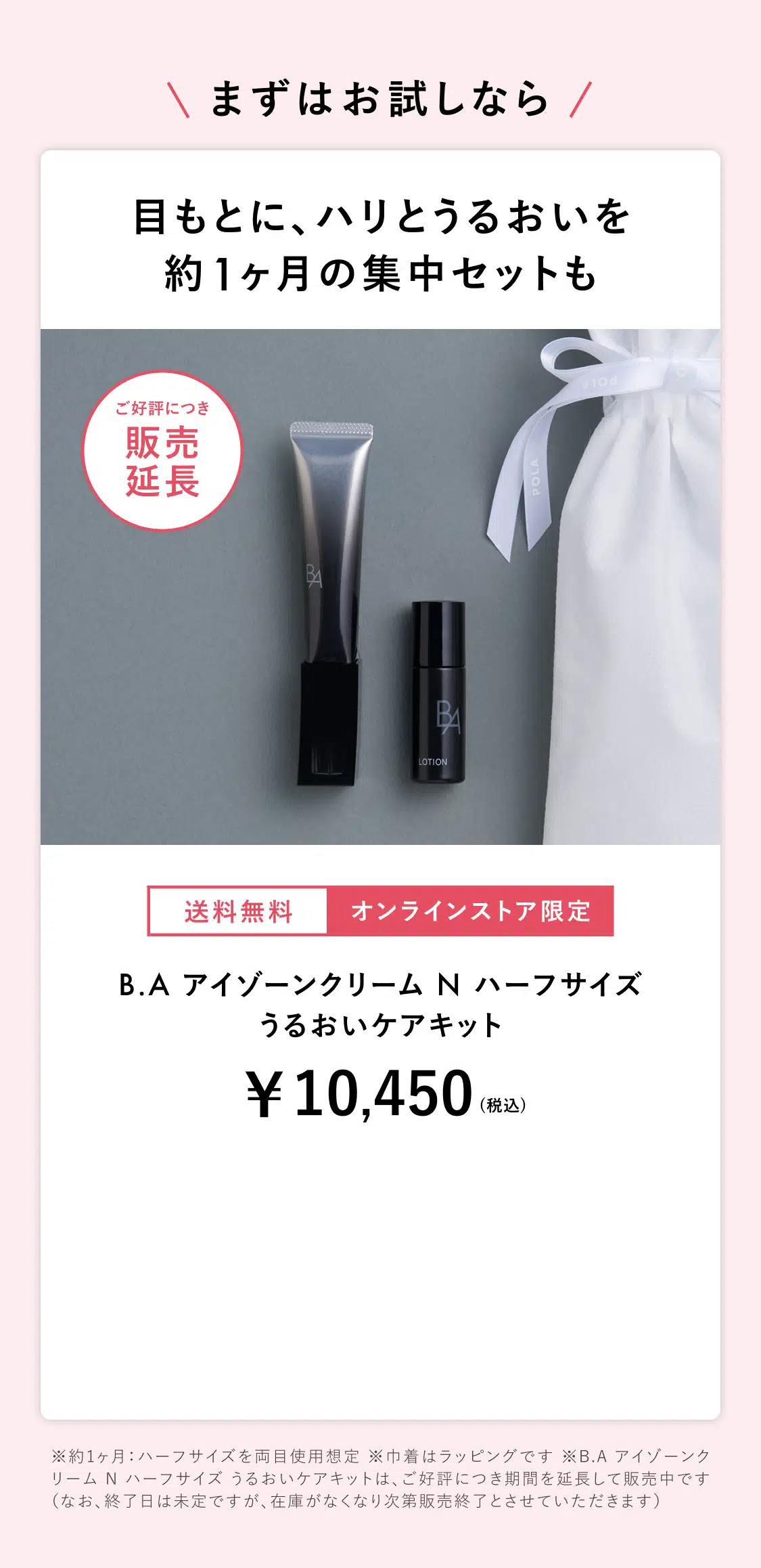 B.A アイゾーンクリーム ハーフサイズ うるおいケアキット