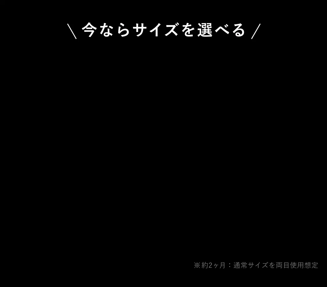 今ならサイズを選べる