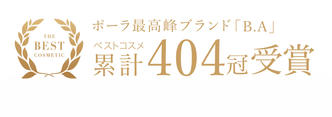 ポーラ最高峰ブランド「B.A」ベストコスメ 累計404冠受賞 ※404冠受賞：2025年6月6日現在