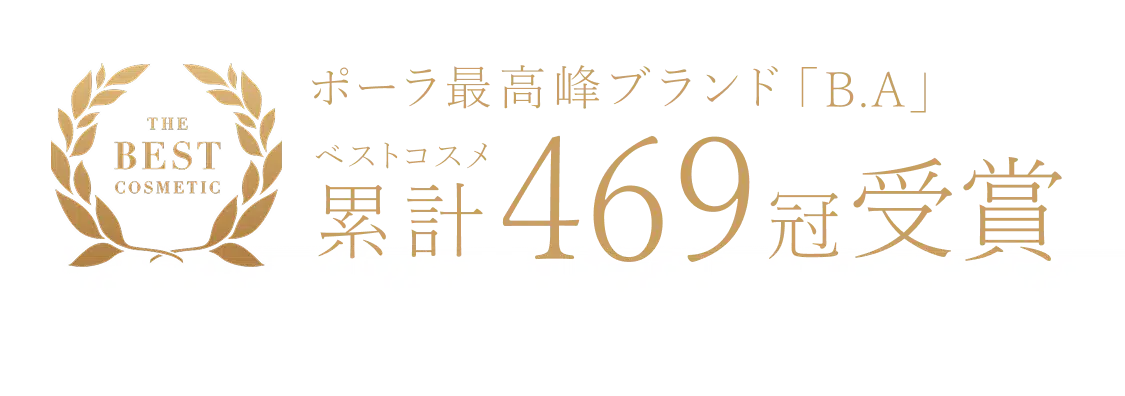 ポーラ最高峰ブランド「B.A」ベストコスメ 累計404冠受賞 ※404冠受賞：2025年6月6日現在