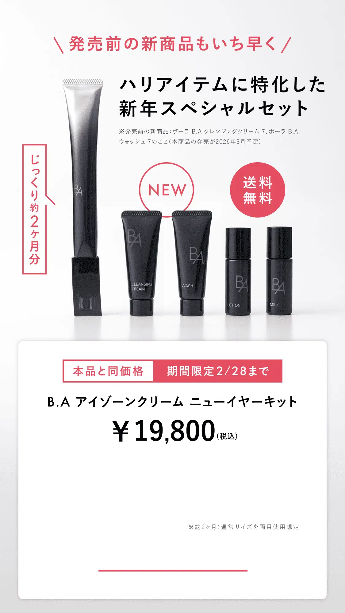発売前の新商品もいち早く ハリアイテムに特化した新年スペシャルセット B.A アイゾーンクリーム ニューイヤーキット¥19,800(税込)