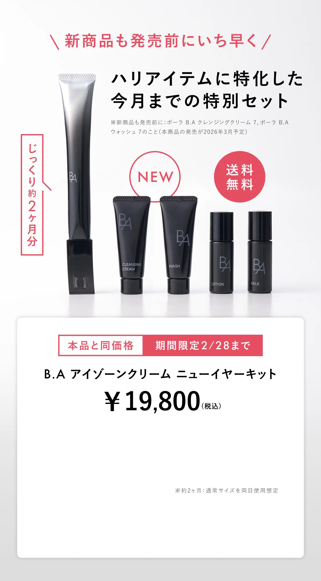 発売前の新商品もいち早く ハリアイテムに特化した新年スペシャルセット B.A アイゾーンクリーム ニューイヤーキット¥19,800(税込)